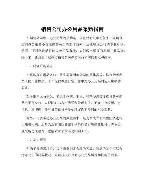 销售公司办公用品采购指南