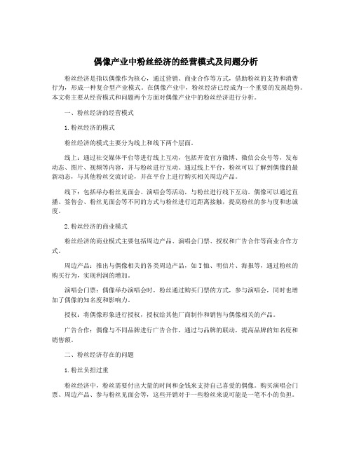 偶像产业中粉丝经济的经营模式及问题分析