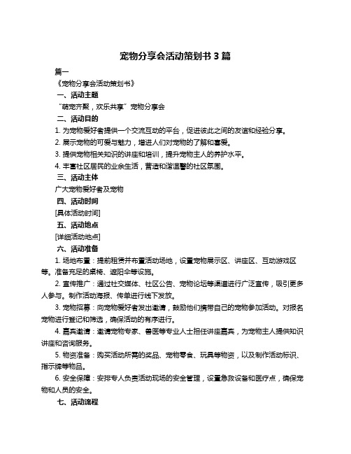 宠物分享会活动策划书3篇