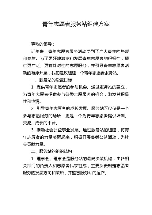 青年志愿者服务站组建方案