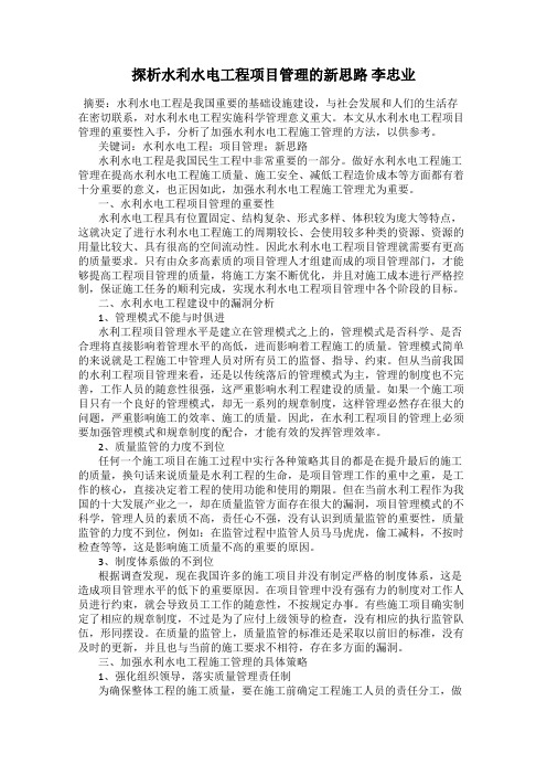 探析水利水电工程项目管理的新思路 李忠业