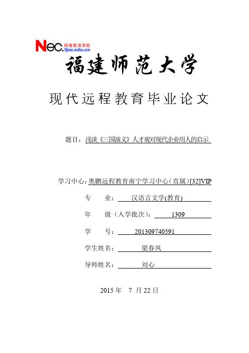 浅谈《三国演义》人才观对现代企业用人的启示