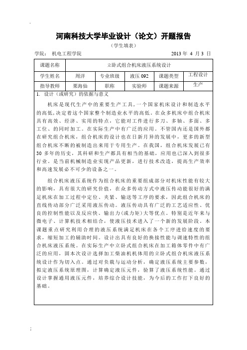 立卧式组合机床液压系统设计开题报告