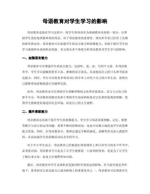 母语教育对学生学习的影响