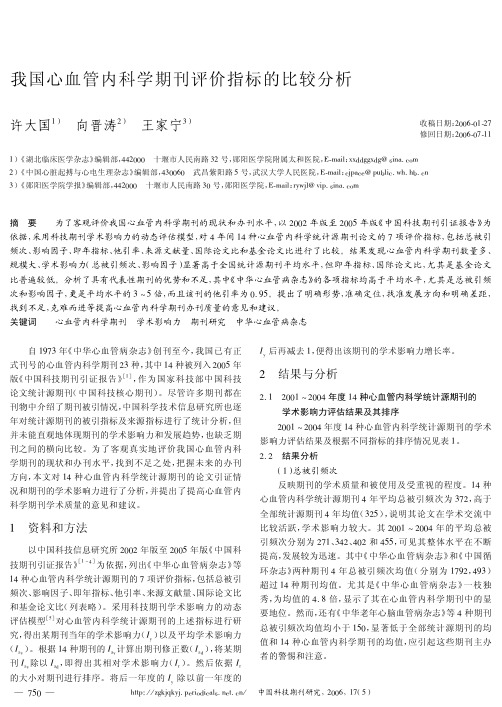 我国心血管内科学期刊评价指标的比较分析