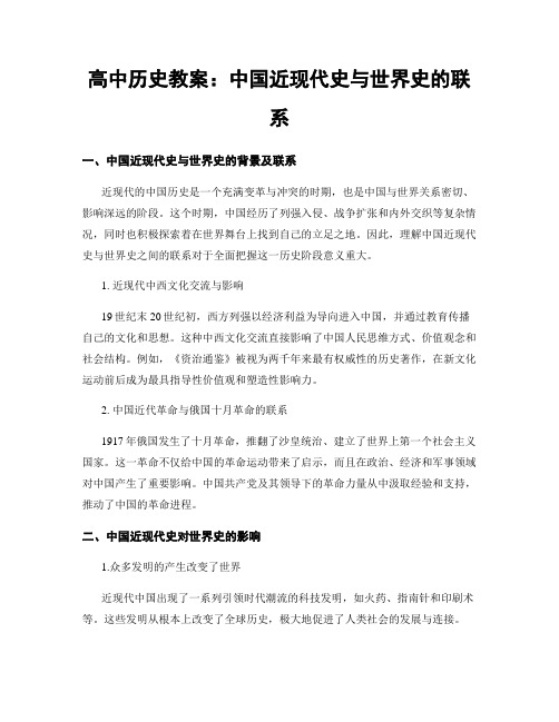 高中历史教案：中国近现代史与世界史的联系 (2)