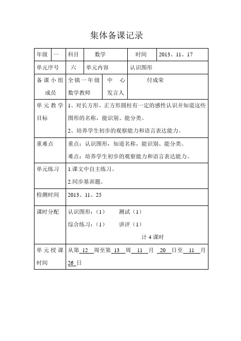 一年级数学第六单元集体备课记录