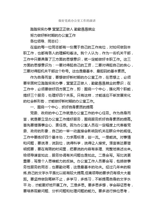 做好党政办公室工作的演讲_发言稿_