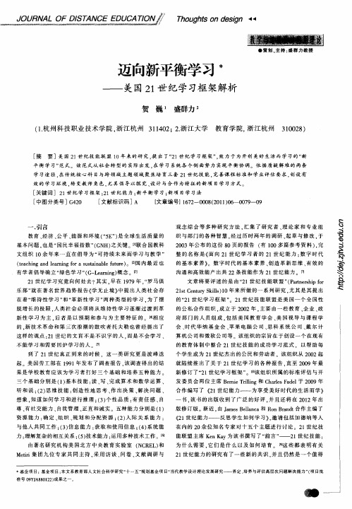 迈向新平衡学习——美国21世纪学习框架解析