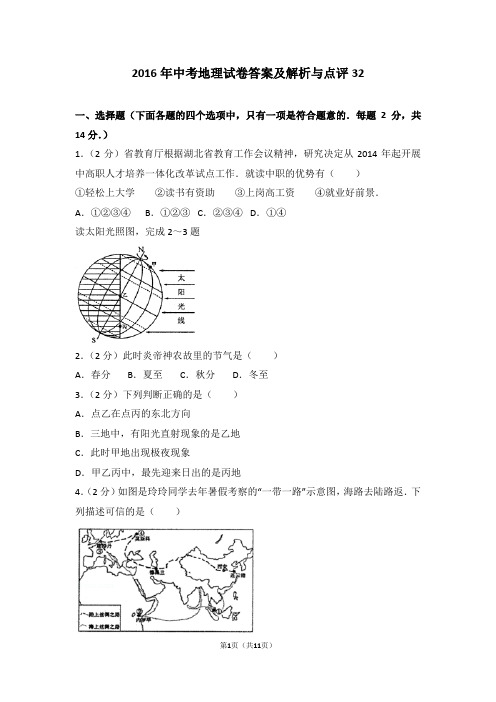 2016年中考地理试卷答案及解析与点评32