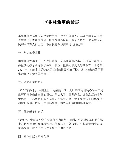 李兆林将军的故事