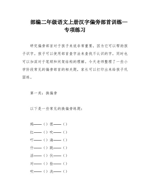 部编二年级语文上册汉字偏旁部首训练—专项练习