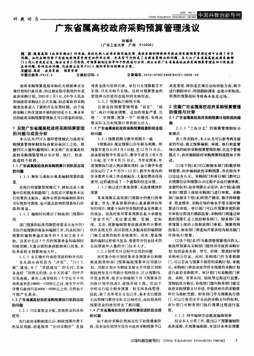 广东省属高校政府采购预算管理浅议