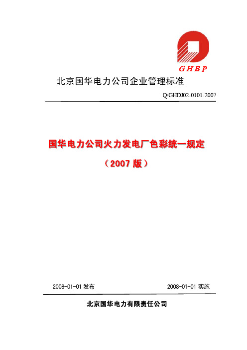 国华火力发电厂色彩统一规定