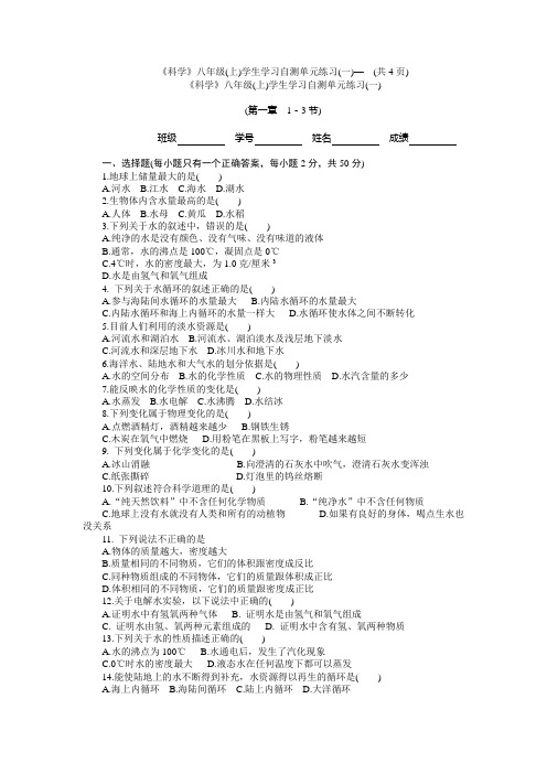 八年级科学上册第一章单元测试卷1