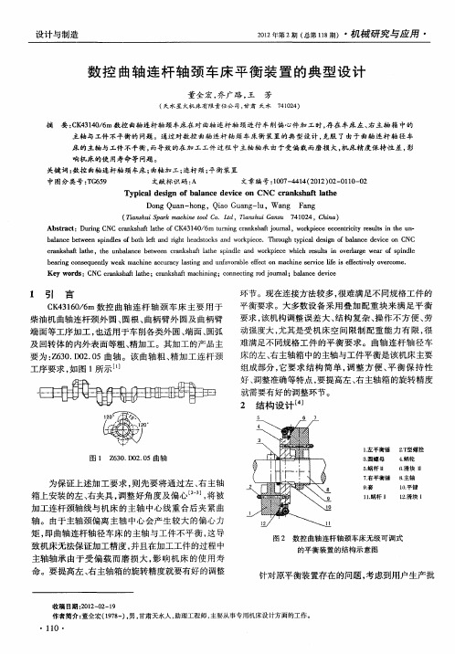 数控曲轴连杆轴颈车床平衡装置的典型设计