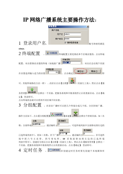 IP网络广播系统主要操作方法