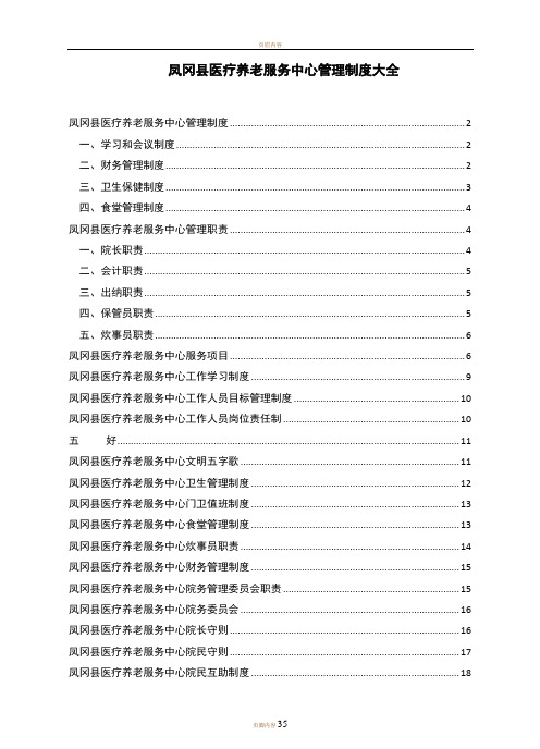 医养结合型养老院规章制度大全