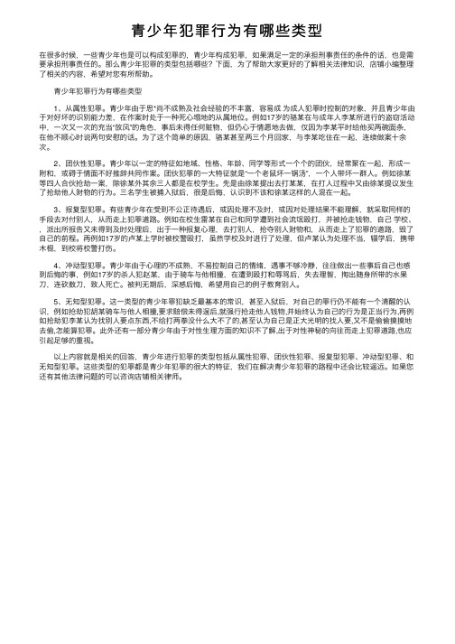 青少年犯罪行为有哪些类型