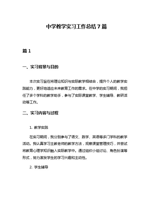 中学教学实习工作总结7篇