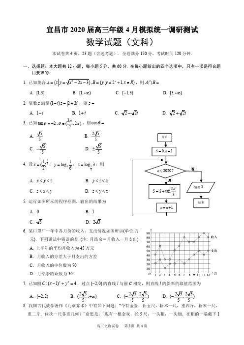 湖北省宜昌市2020届高三年级4月模拟统一调研考试 数学(文)(含答案)