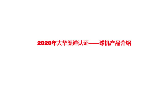 大华渠道认证2020年培训课件--售前--球机产品介绍