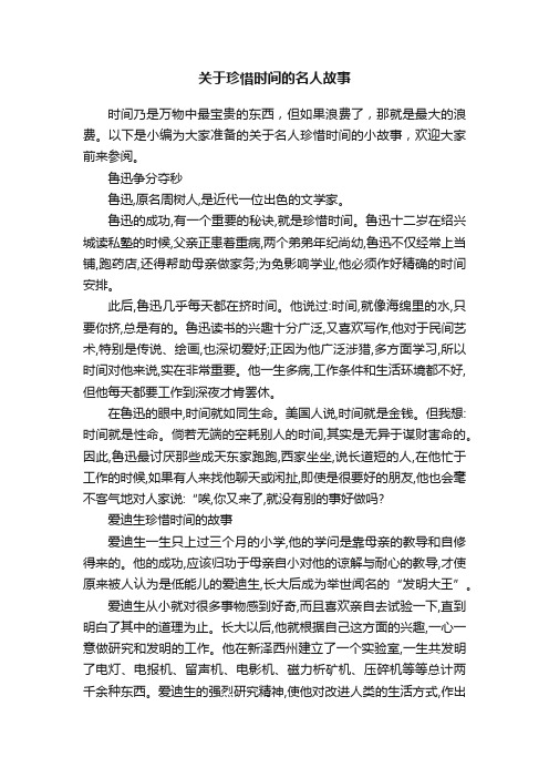 关于珍惜时间的名人故事