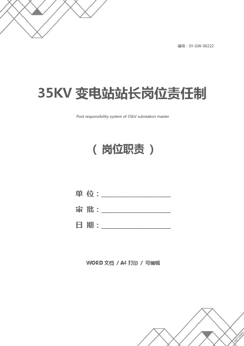 35KV变电站站长岗位责任制