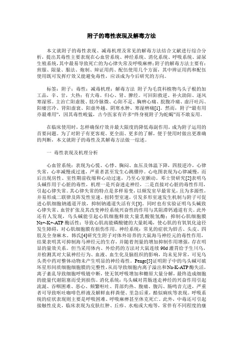 附子的毒性表现及解毒方法