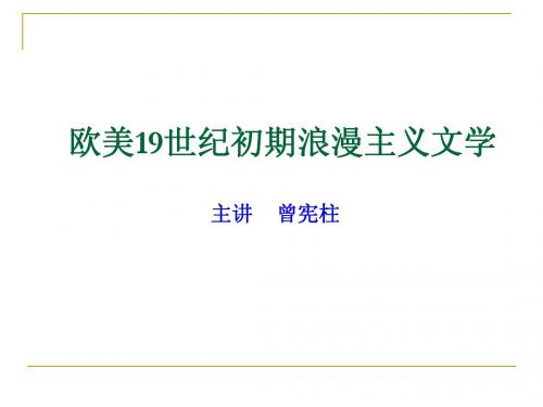 .欧美19世纪初期浪漫主义文学