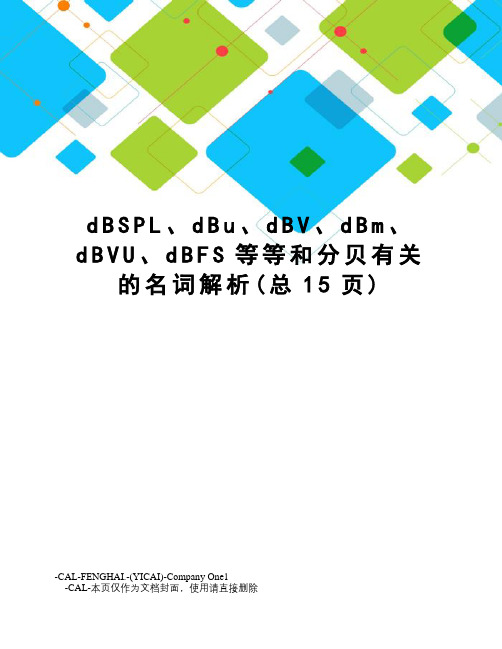 dBSPL、dBu、dBV、dBm、dBVU、dBFS等等和分贝有关的名词解析