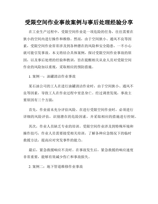 受限空间作业事故案例与事后处理经验分享