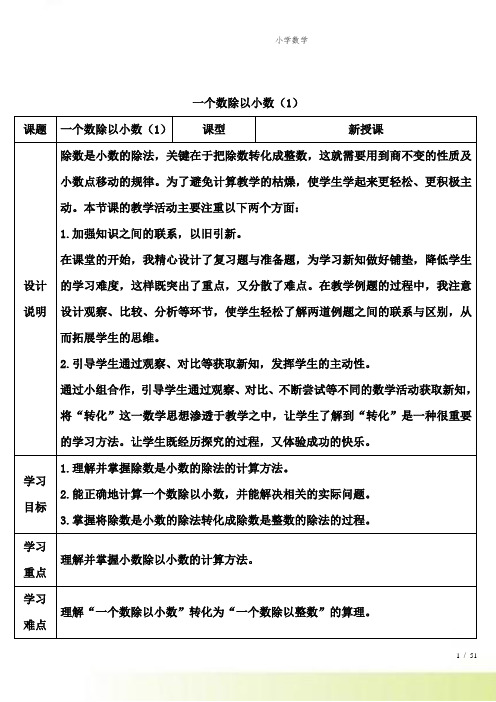 人教版小学数学一个数除以小数(1)