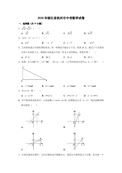 2020年浙江省杭州市中考数学试卷 解析版