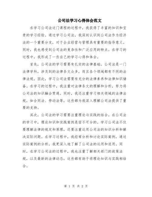 公司法学习心得体会范文