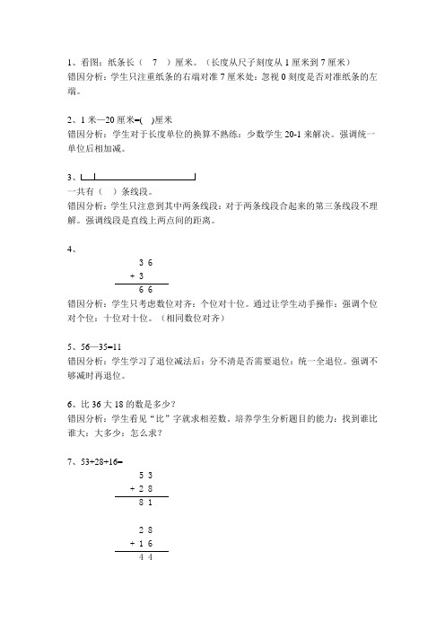 二年级数学上册错题集及分析