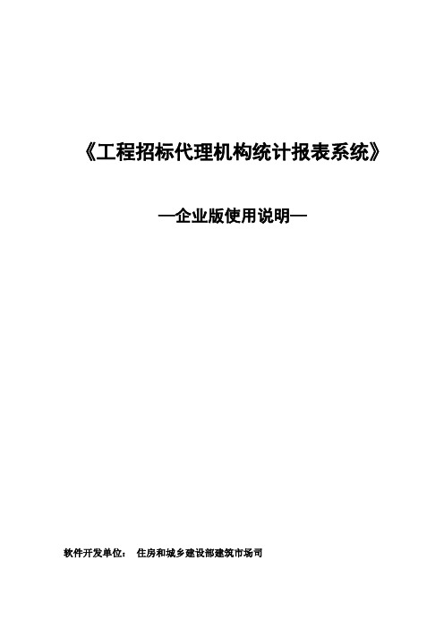 《工程招标代理机构统计报表系统》企业版使用说明