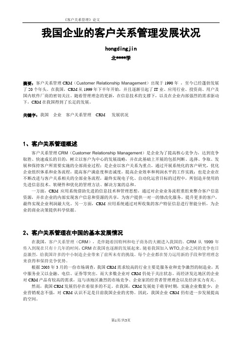 中国客户关系管理现状分析