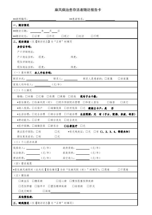 麻风病治愈存活者随访报告卡