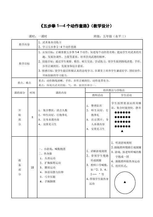 《五步拳1—4个动作套路》(教学设计)-小学《体育与健康》(水平三)五年级-人教版