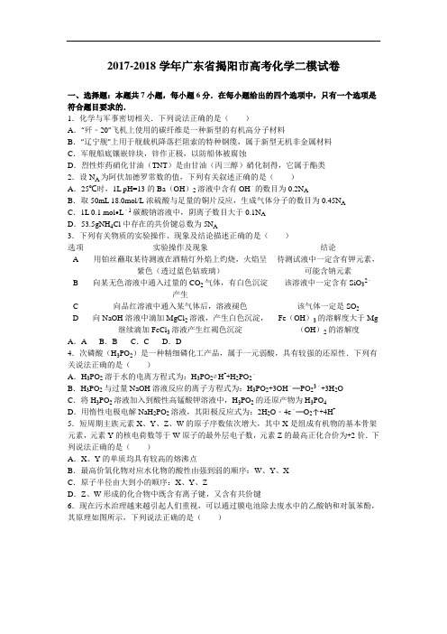 广东省揭阳市2017-2018学年高三化学二模试卷 Word版含解析