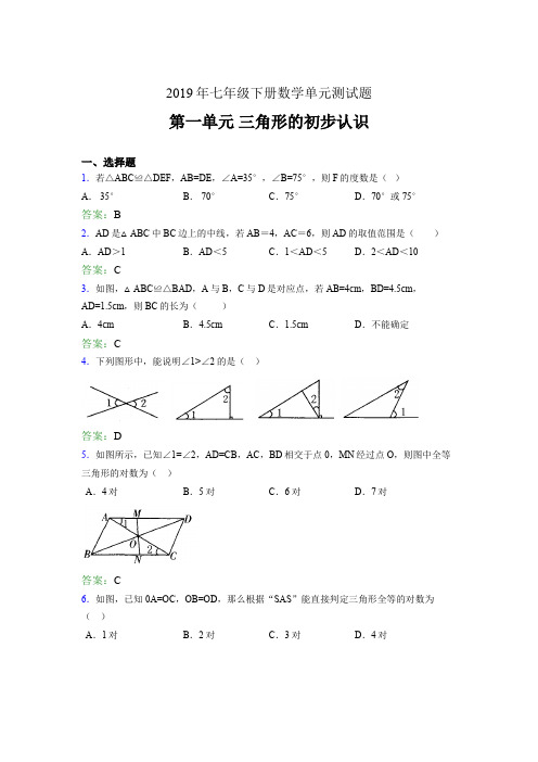 新版精选2019年七年级下册数学单元测试题《三角形的初步认识》完整版考核题(含参考答案)