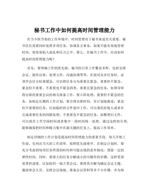 秘书工作中如何提高时间管理能力