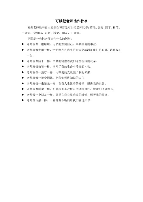 可以把老师比作什么