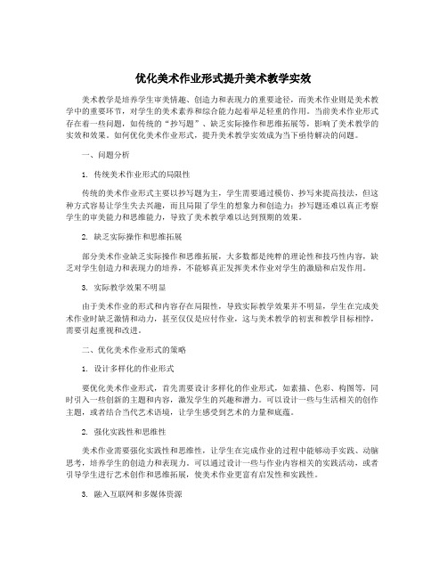 优化美术作业形式提升美术教学实效