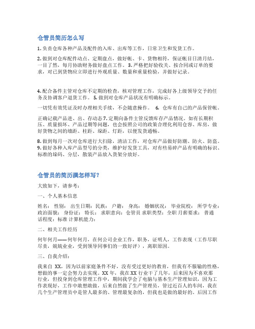 仓库保管员简历模板范文