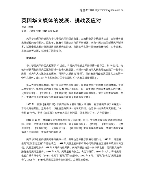 英国华文媒体的发展、挑战及应对