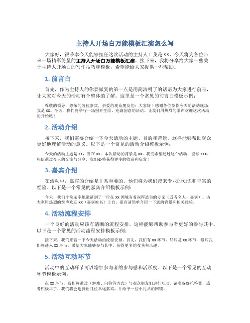 主持人开场白万能模板汇演怎么写