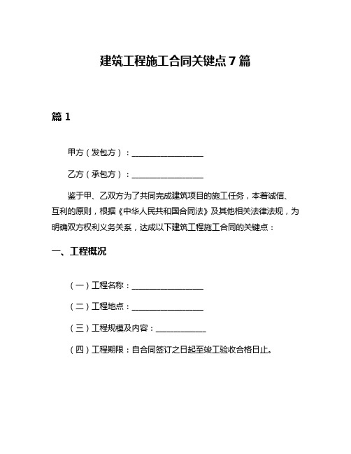 建筑工程施工合同关键点7篇