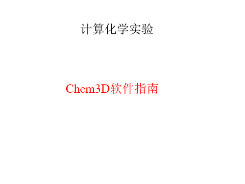 Chem3D详解